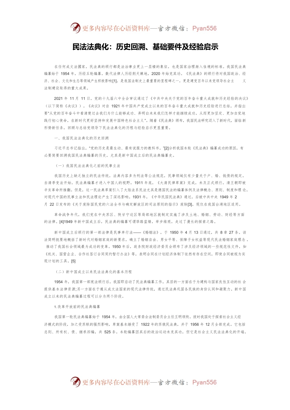 民法法典化：历史回溯、基础要件及经验启示.docx_第1页