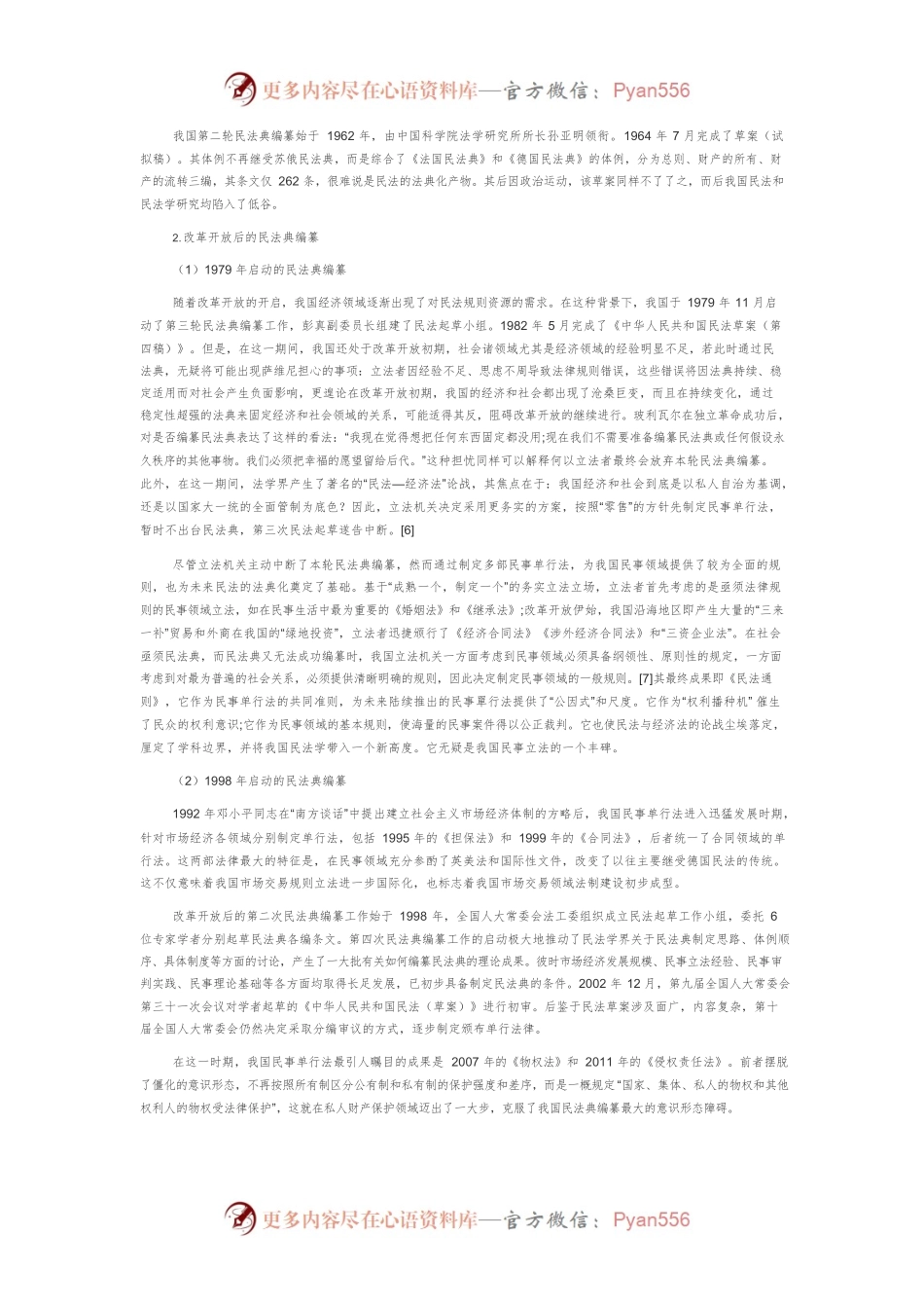 民法法典化：历史回溯、基础要件及经验启示.docx_第2页