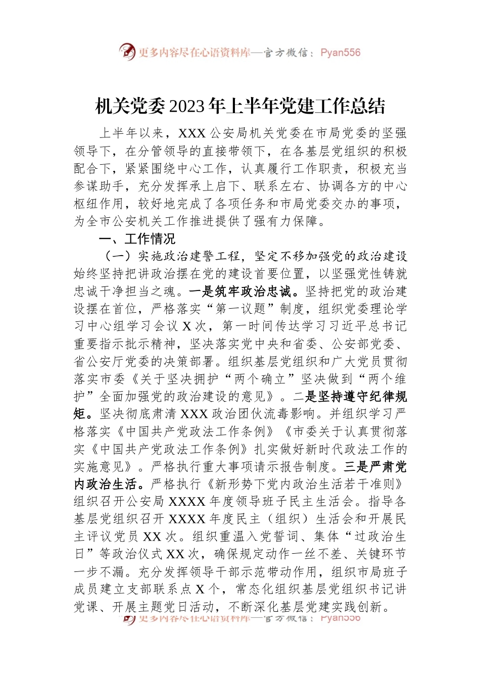 机关党委2023年上半年党建工作总结.docx_第1页