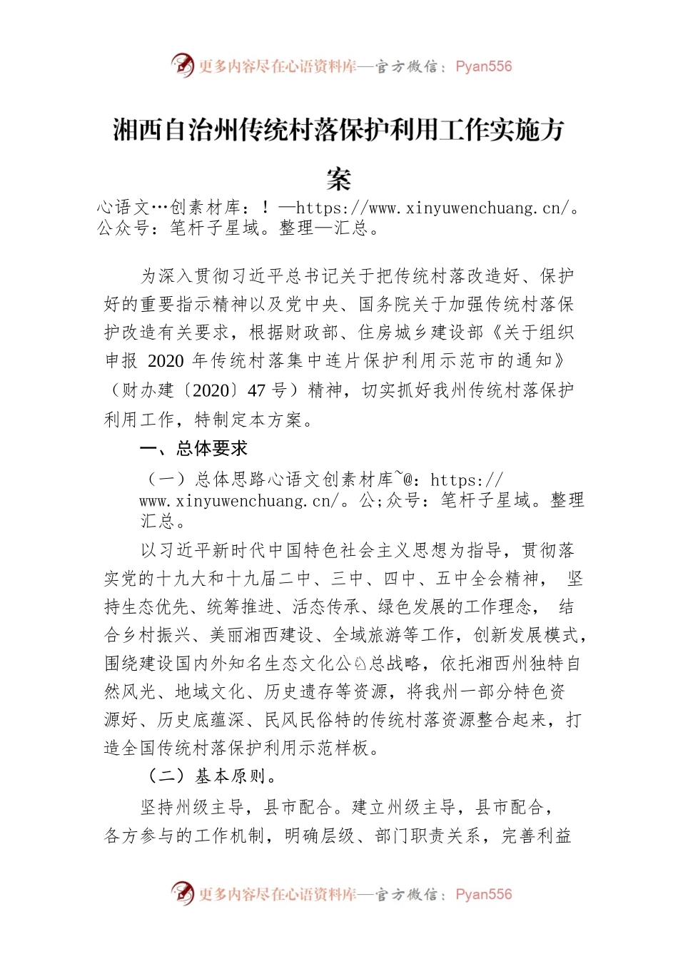 湘西自治州传统村落保护利用工作实施方案.docx_第1页