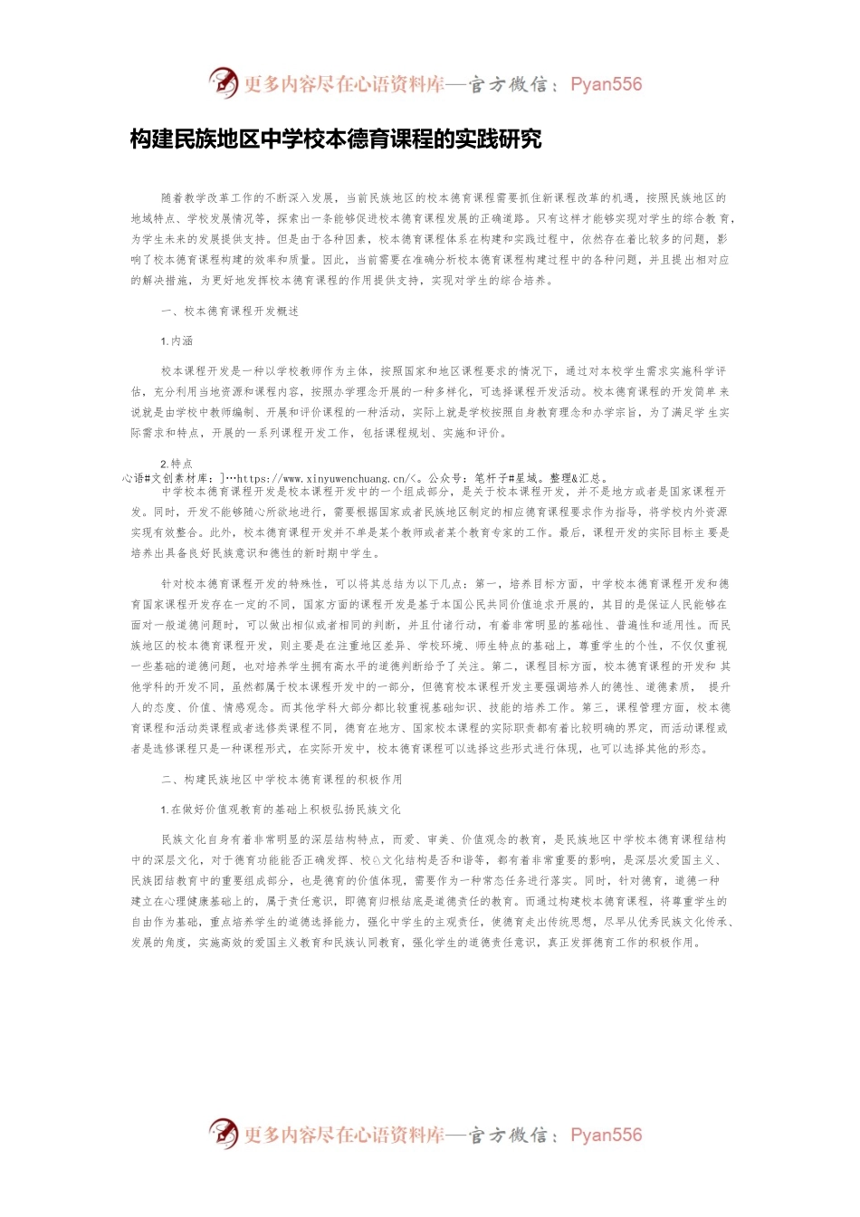 构建民族地区中学校本德育课程的实践研究.docx_第1页