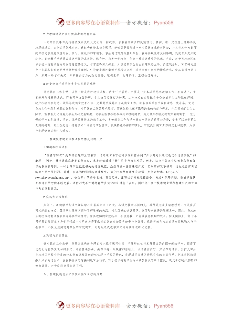 构建民族地区中学校本德育课程的实践研究.docx_第2页