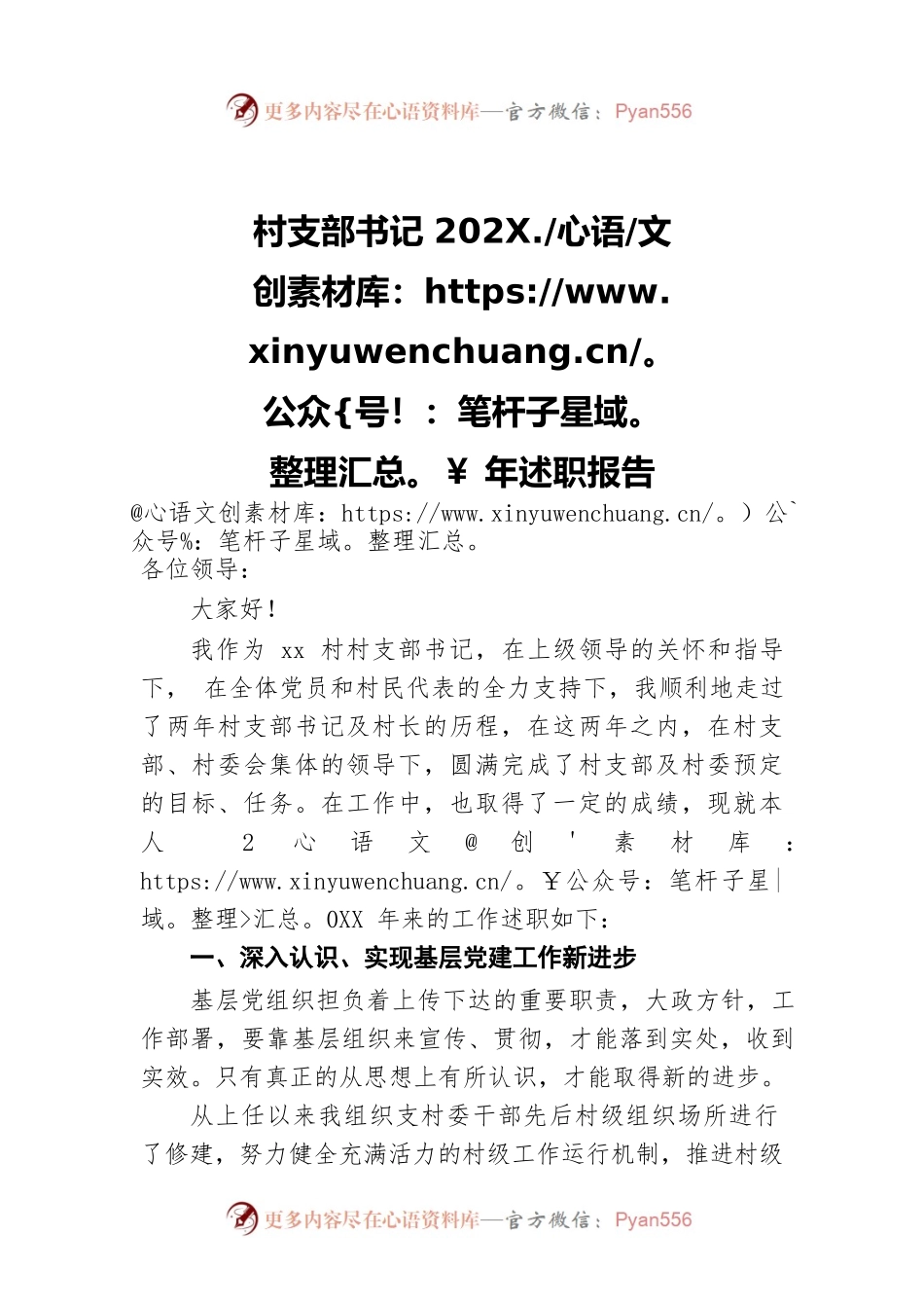 村支部书记202X年述职报告.docx_第1页