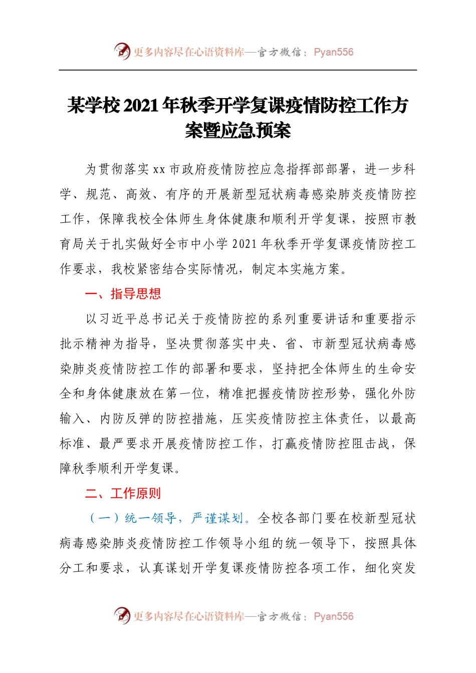 某学校2021年秋季开学复课疫情防控工作方案暨应急预案.docx_第1页