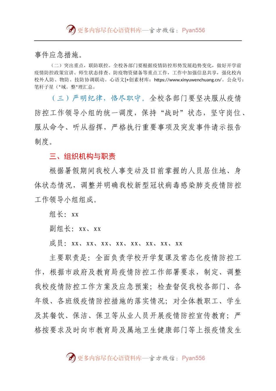某学校2021年秋季开学复课疫情防控工作方案暨应急预案.docx_第2页