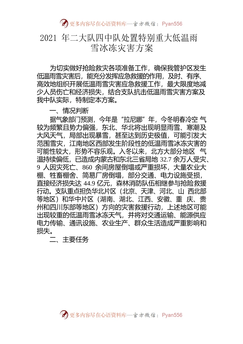 森林消防局机动支队二大队四中队抗低温雨雪灾害救援行动方案.docx_第1页