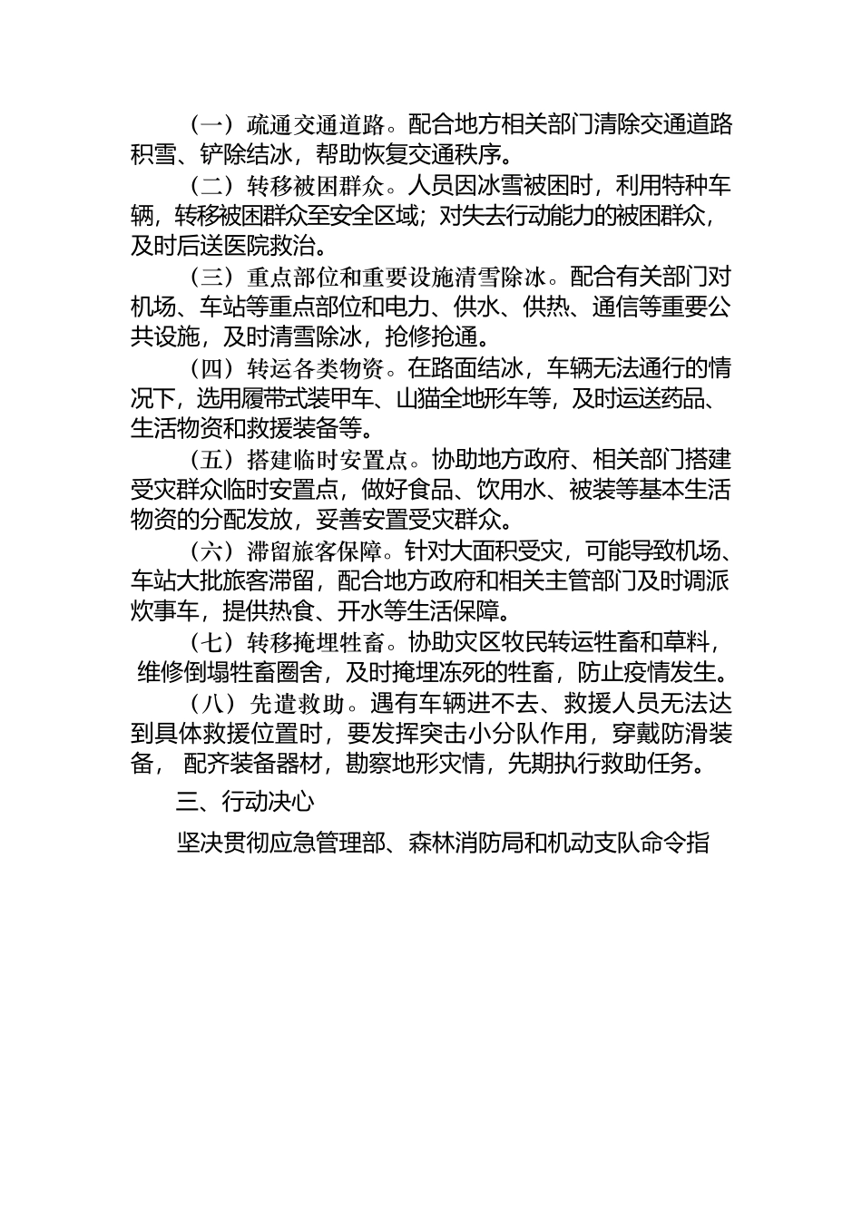 森林消防局机动支队二大队四中队抗低温雨雪灾害救援行动方案.docx_第2页