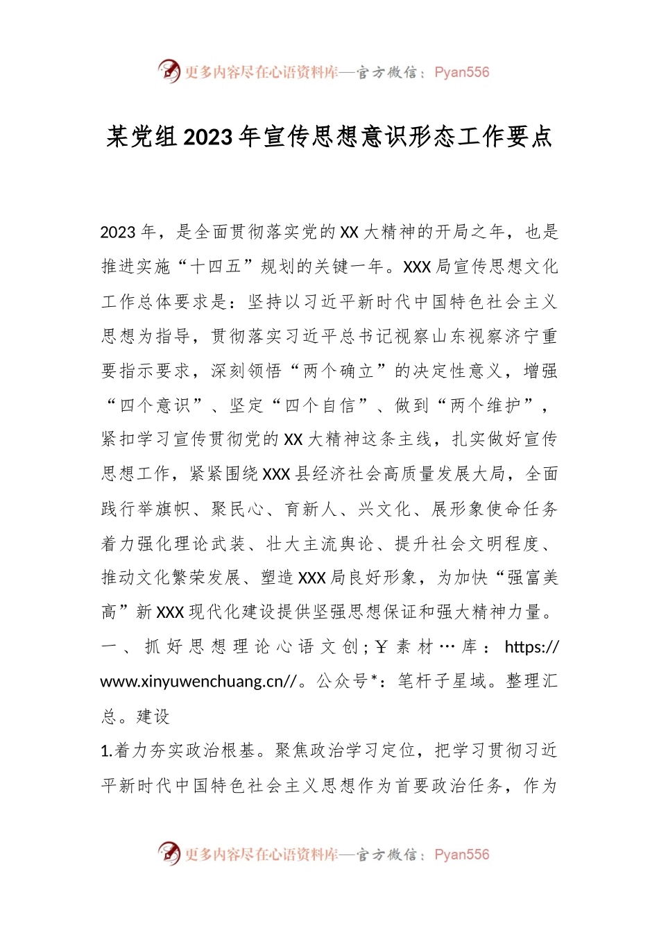 某党组2023年宣传思想意识形态工作要点.docx_第1页