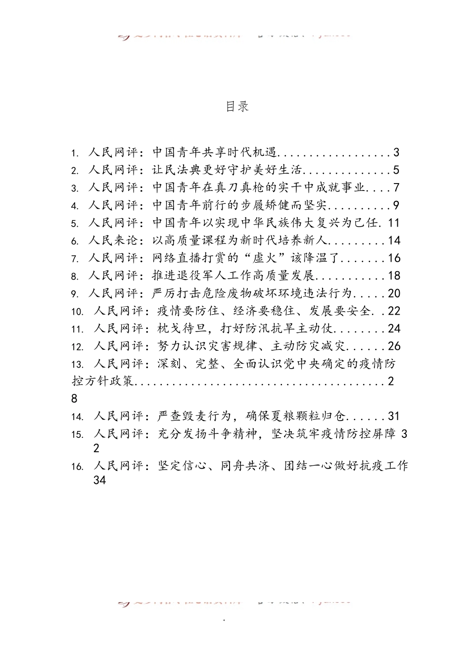 汇编363-《人民网评》系列资料-16篇.docx_第1页