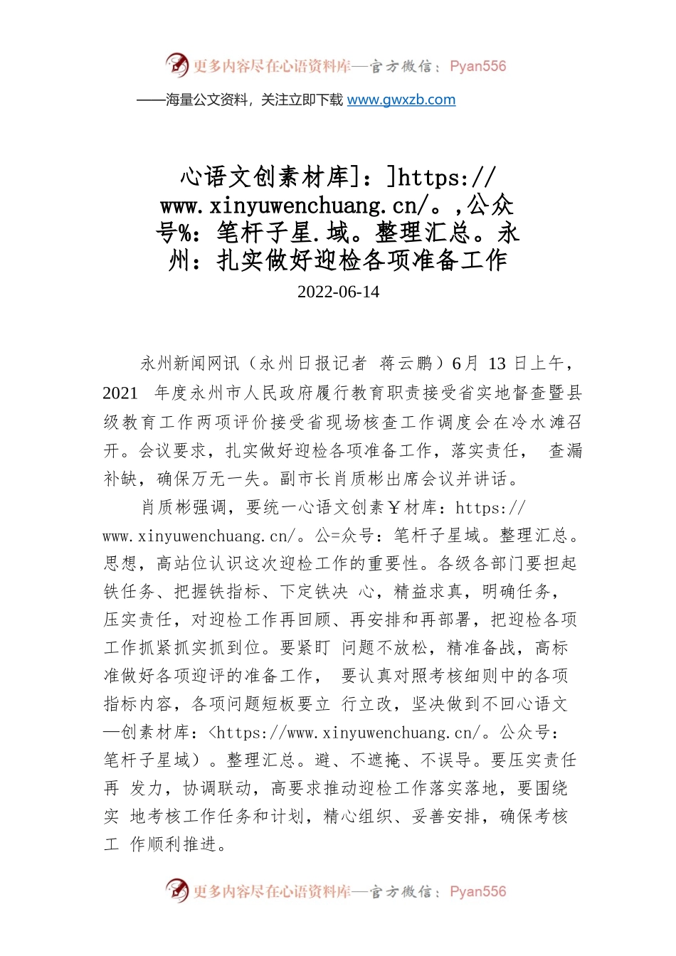 永州：扎实做好迎检各项准备工作.docx_第1页