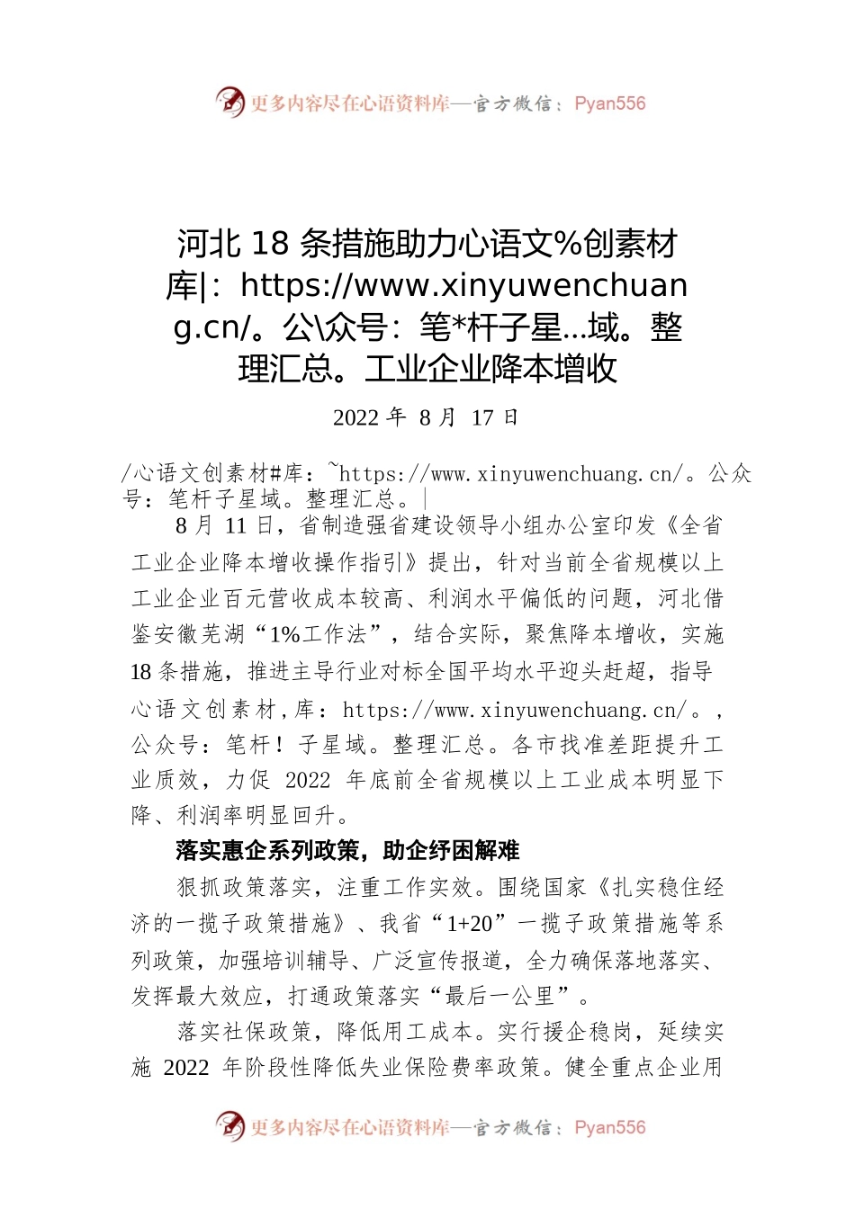 河北18条措施助力工业企业降本增收（20220817）.docx_第1页