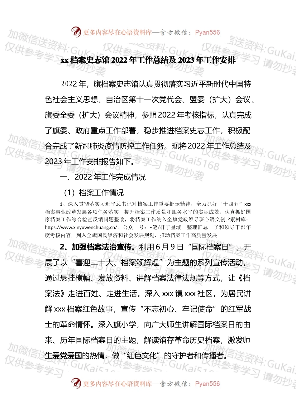 档案史志馆2022年工作总结及2023年工作安排.docx_第1页