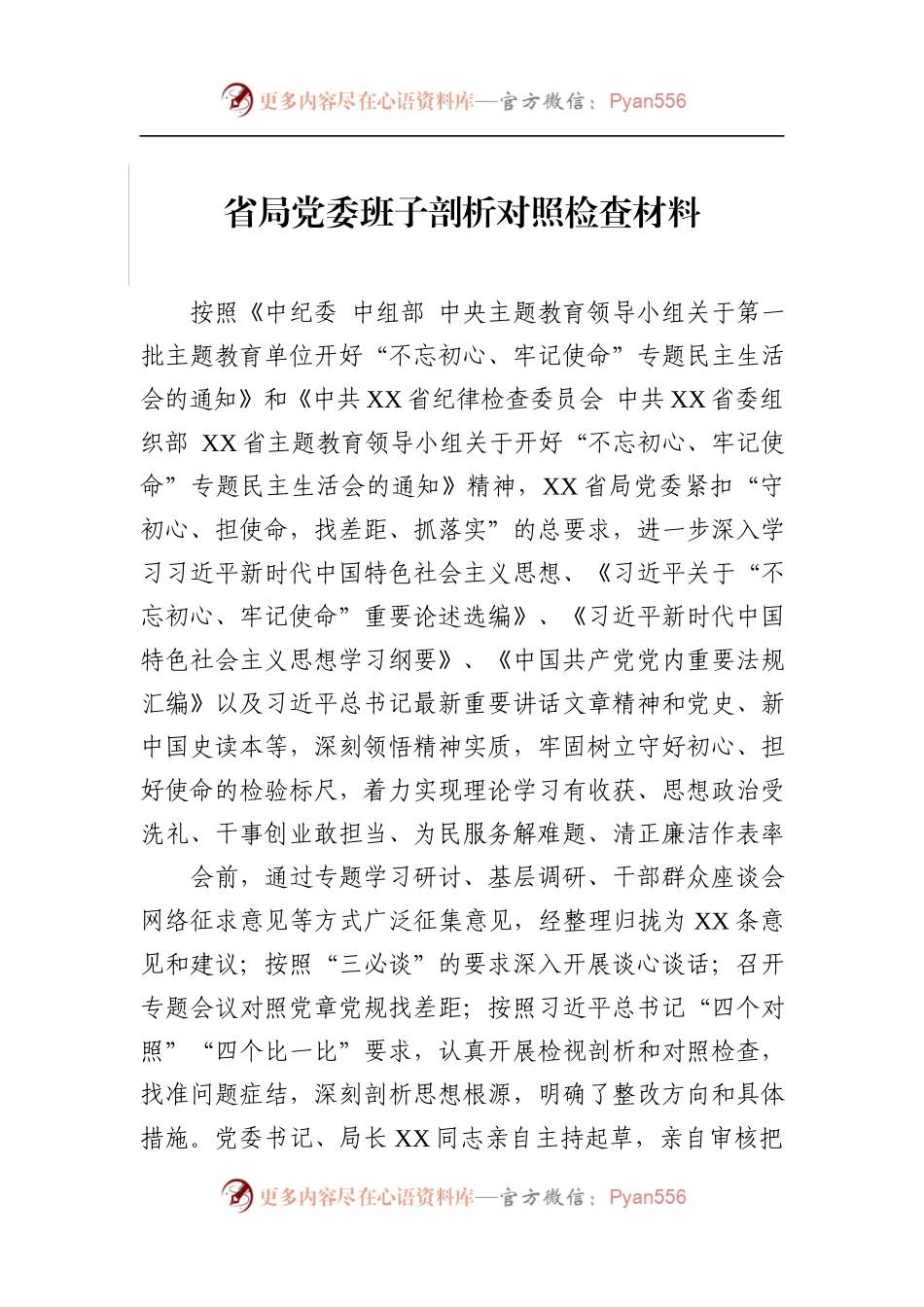 省局党委班子剖析对照检查材料.docx_第1页