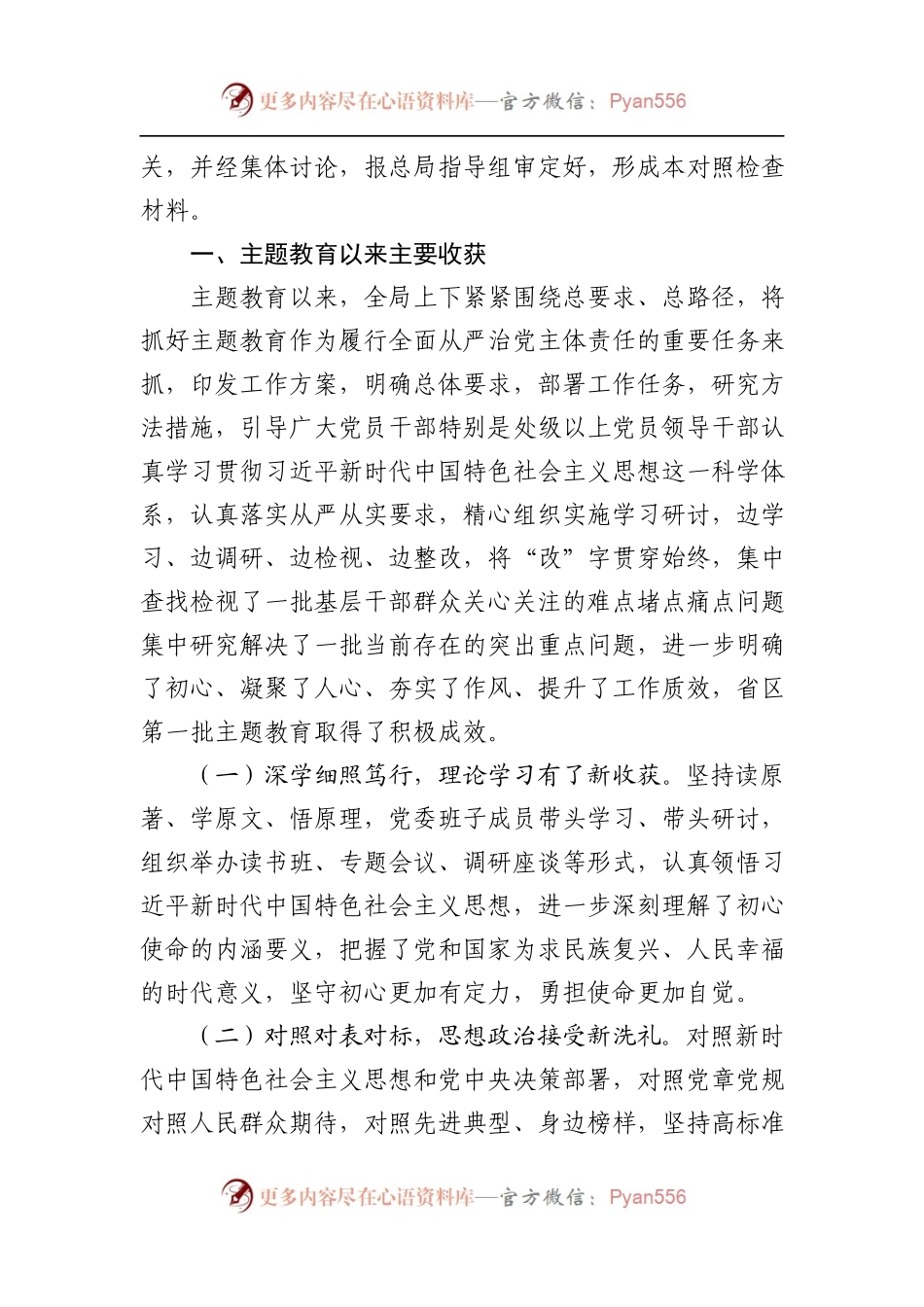 省局党委班子剖析对照检查材料.docx_第2页