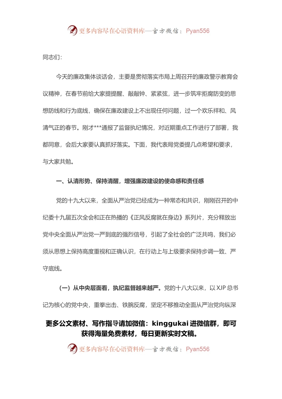 春节前集体廉政谈话讲话提纲.docx_第1页