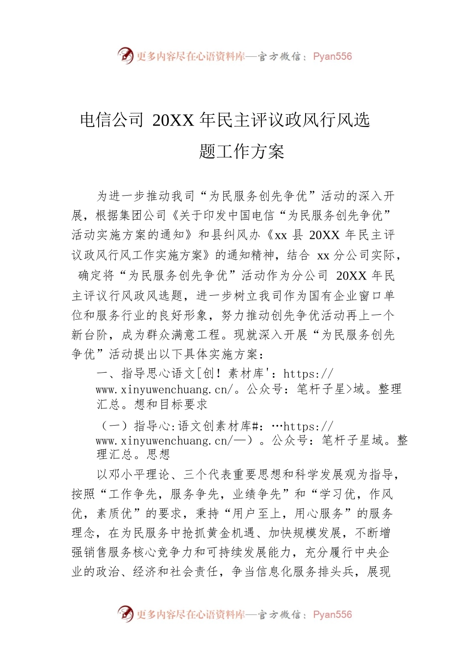 电信公司20XX年民主评议政风行风选题工作方案.docx_第1页