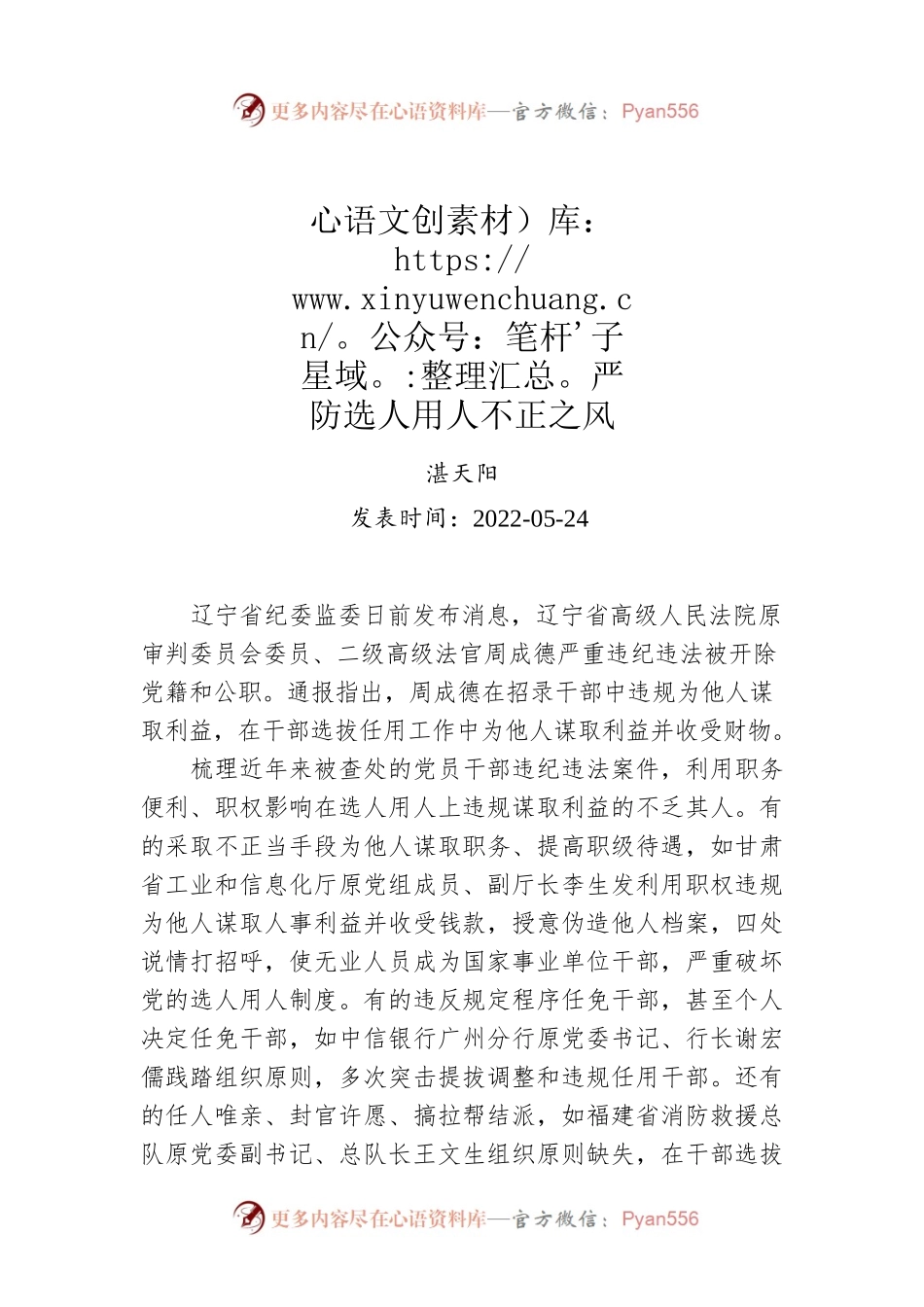 湛天阳：严防选人用人不正之风.docx_第1页
