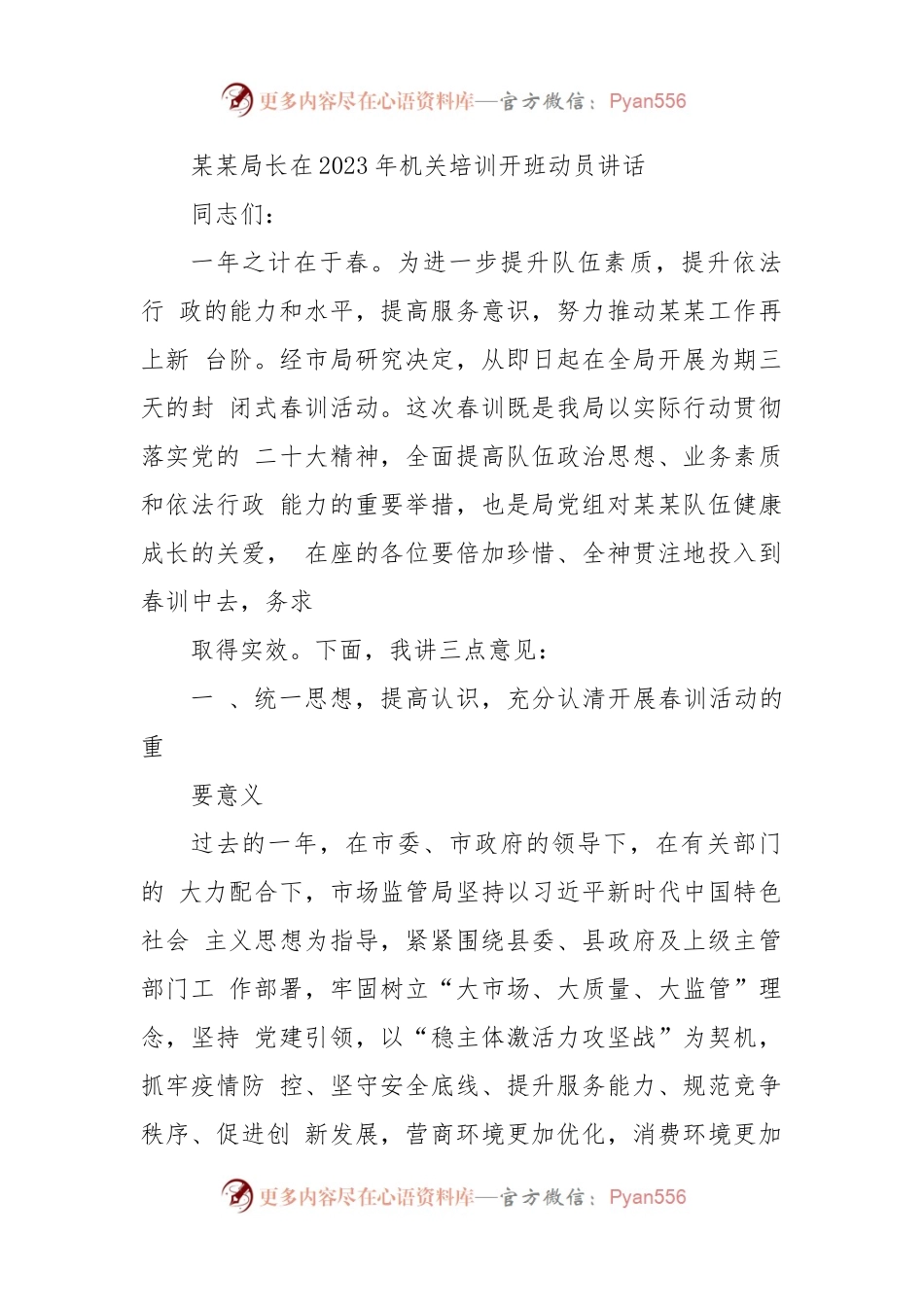 某某局长在2023年机关培训开班动员讲话.docx_第1页