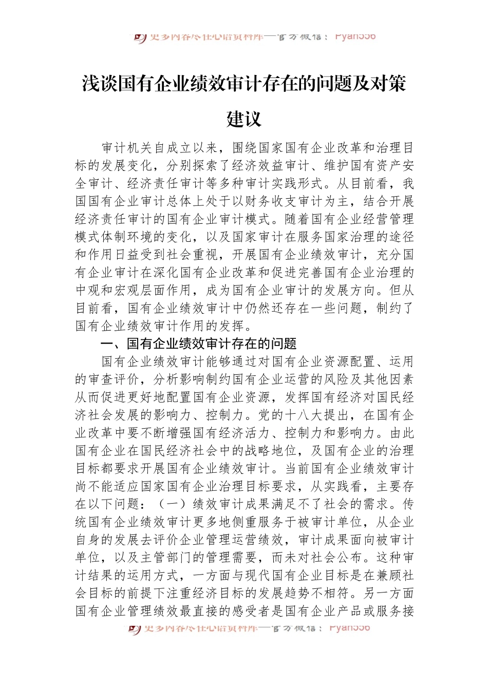 浅谈国有企业绩效审计存在的问题及对策建议.docx_第1页