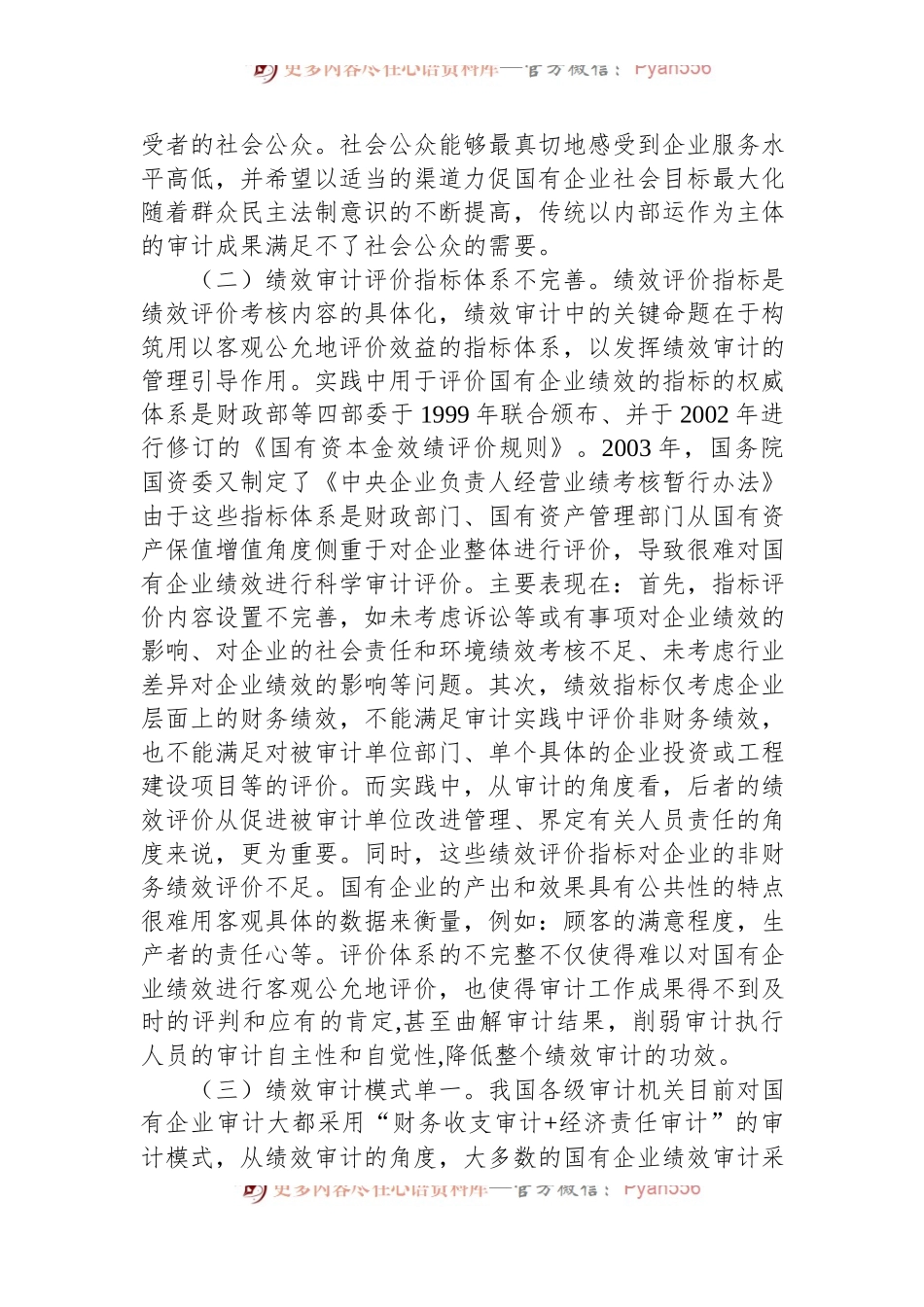 浅谈国有企业绩效审计存在的问题及对策建议.docx_第2页