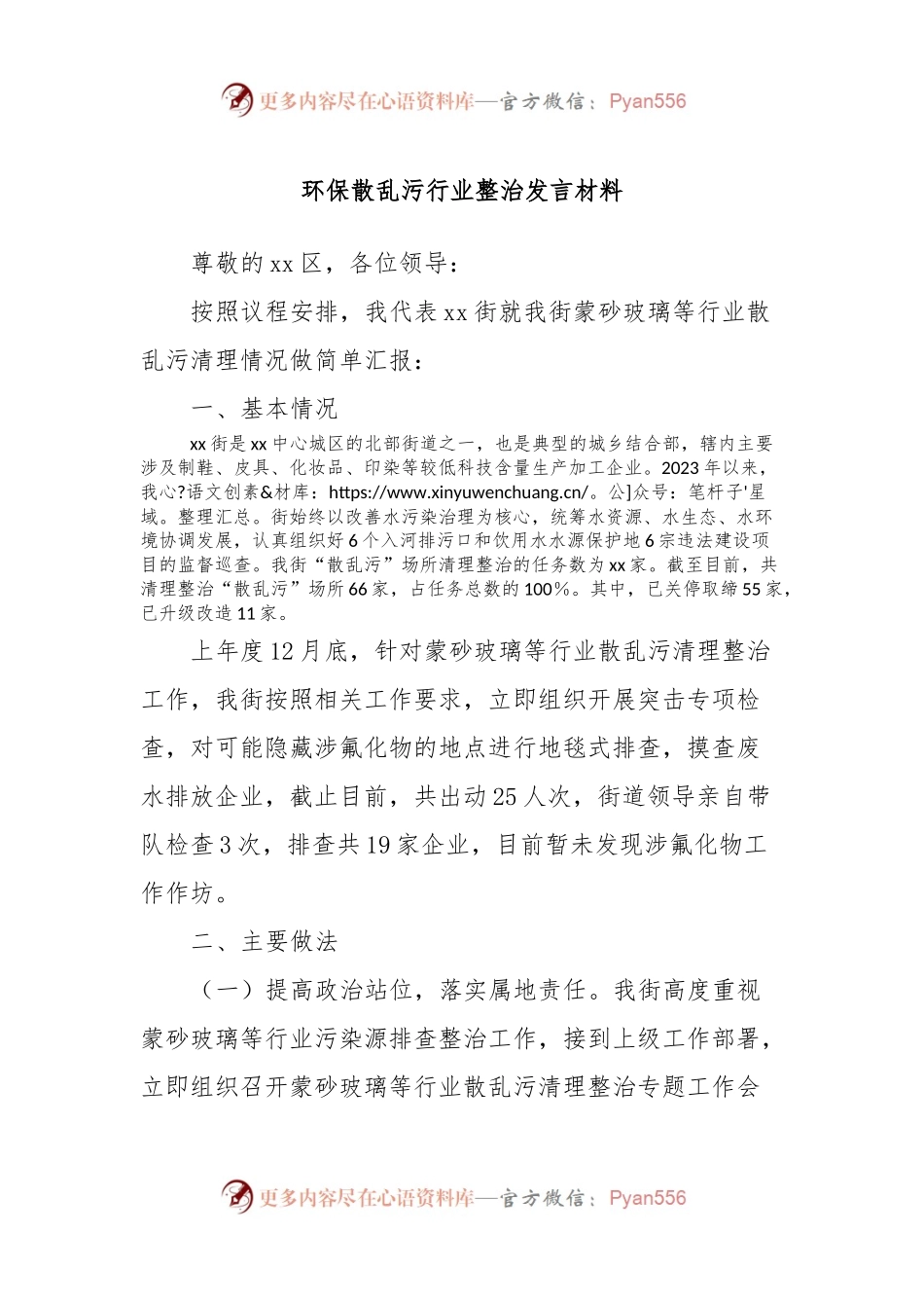 环保散乱污行业整治发言稿材料.docx_第1页