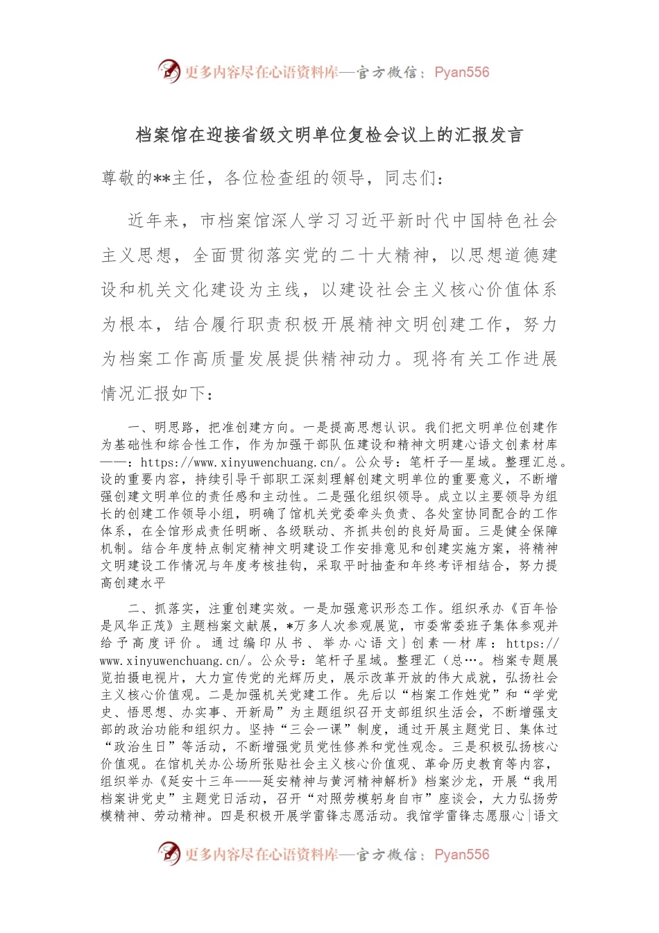 档案馆在迎接省级文明单位复检会议上的汇报发言.docx_第1页