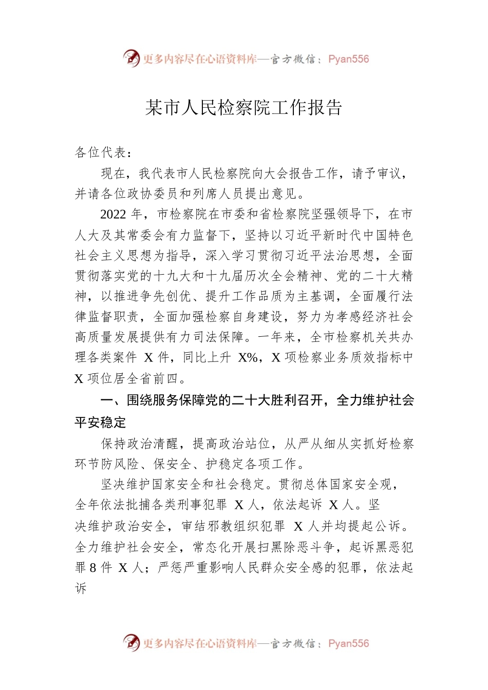 某市人民检察院工作报告（20230105）(5).docx_第1页