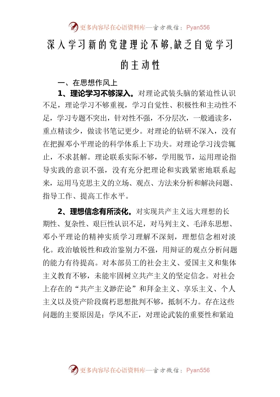 深入学习新的党建理论不够 缺乏自觉学习的主动性.docx_第1页