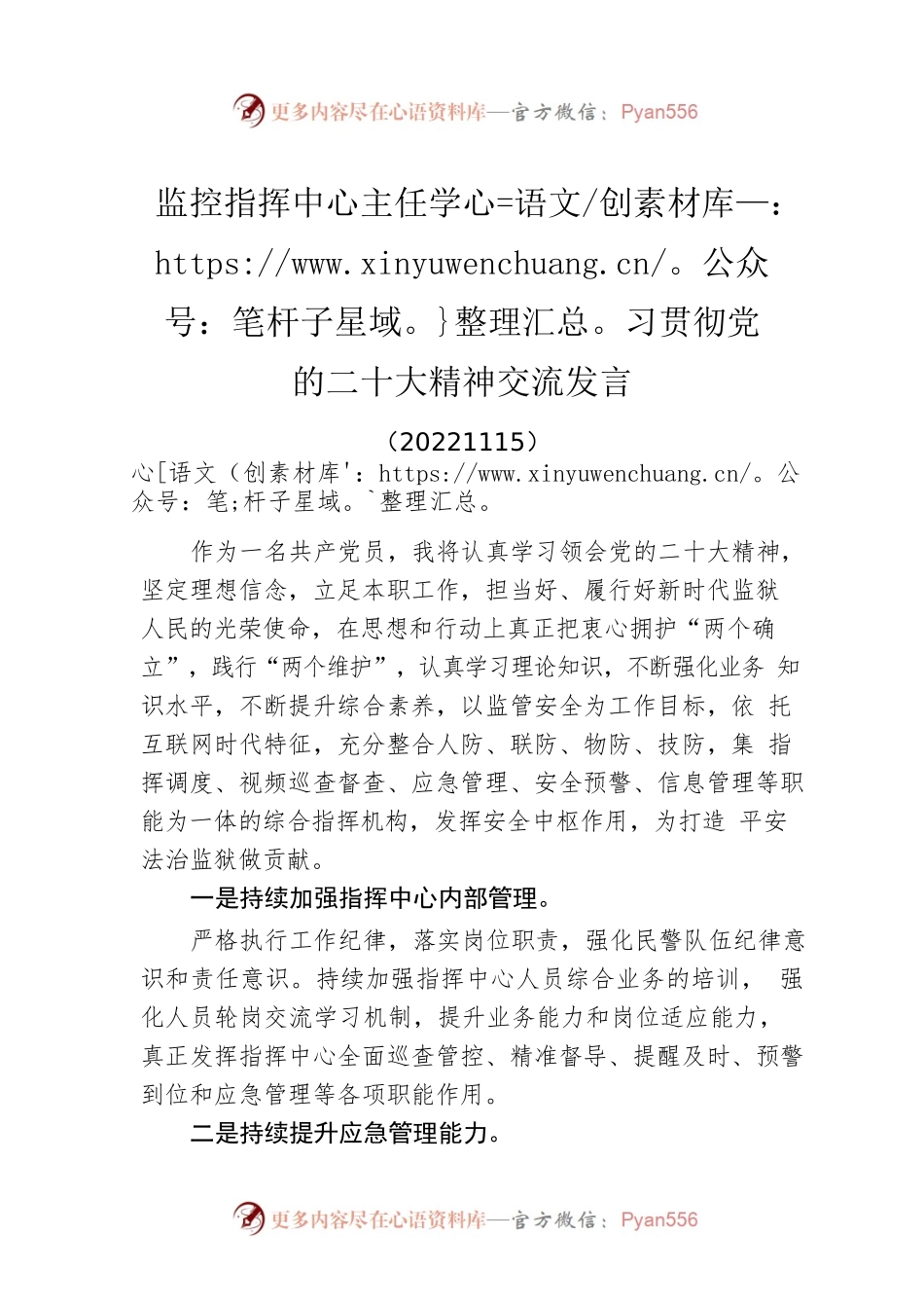 监控指挥中心主任学习贯彻党的二十大精神交流发言(20221115).docx_第1页