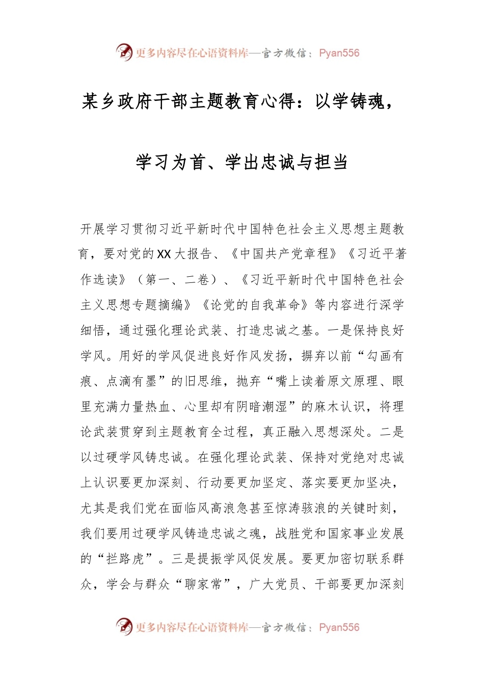某乡政府干部主题教育心得：以学铸魂，学习为首、学出忠诚与担当.docx_第1页