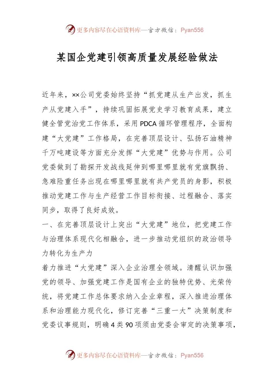 某国企党建引领高质量发展经验做法.docx_第1页