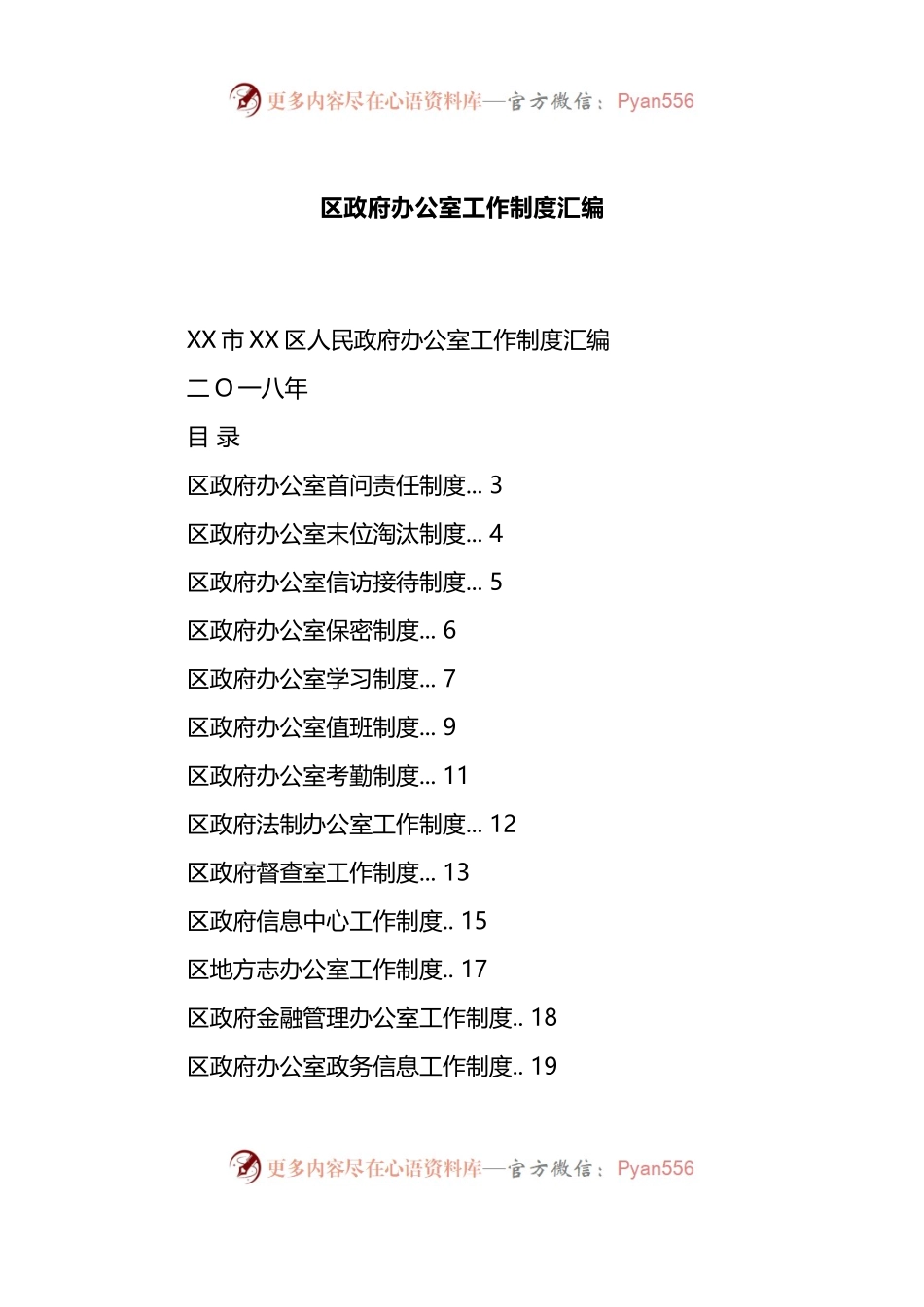 汇编186-区政府办公室工作制度-26篇.docx_第1页