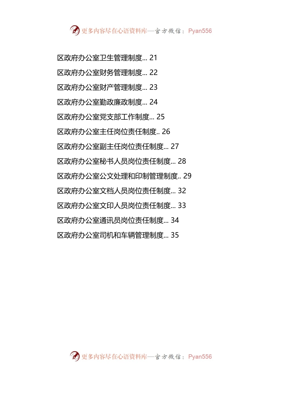 汇编186-区政府办公室工作制度-26篇.docx_第2页