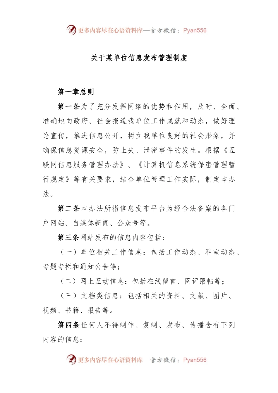 某单位信息发布管理制度.docx_第1页
