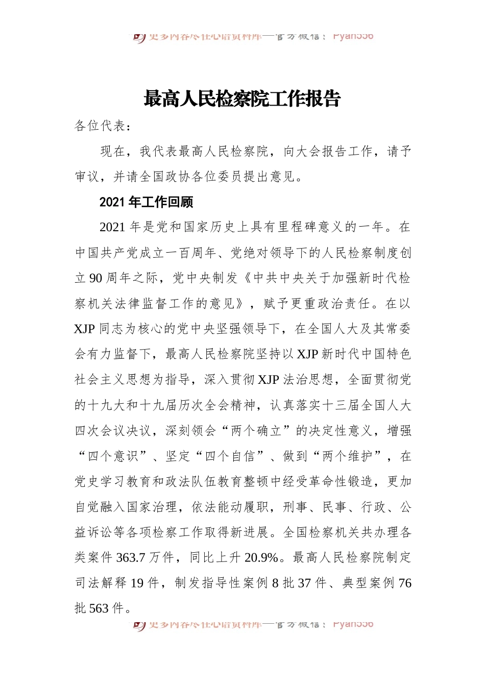 最高人民检察院工作报告[20220316].docx_第1页