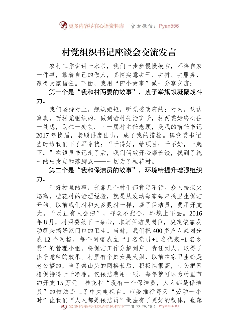 村党组织书记座谈会交流发言（2篇）.docx_第1页