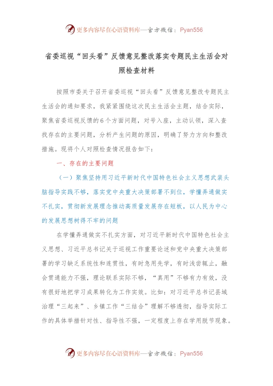 省委巡视“回头看”反馈意见整改落实专题民主生活会对照检查材料.docx_第1页