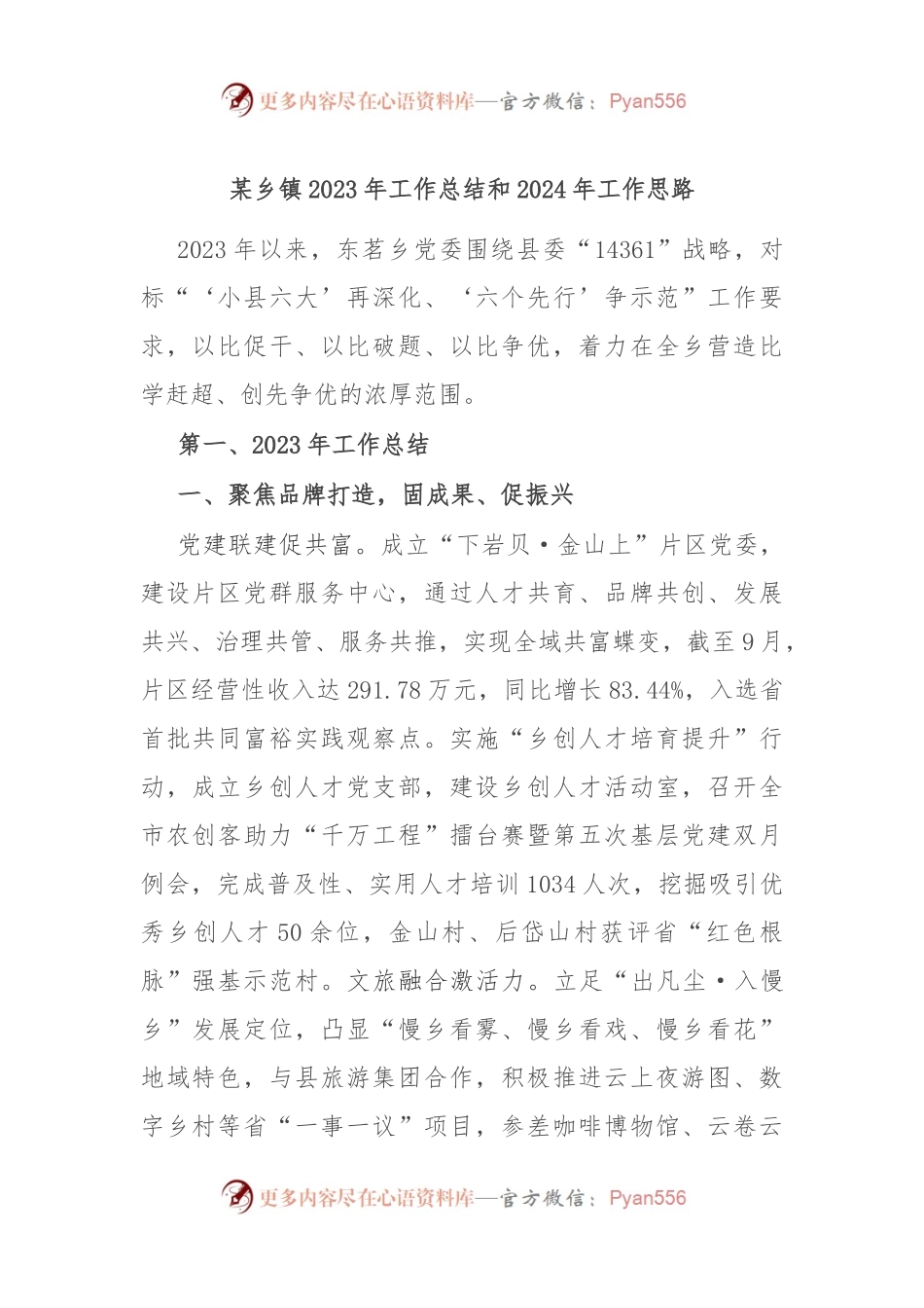 某乡镇2023年工作总结和2024年工作思路.docx_第1页