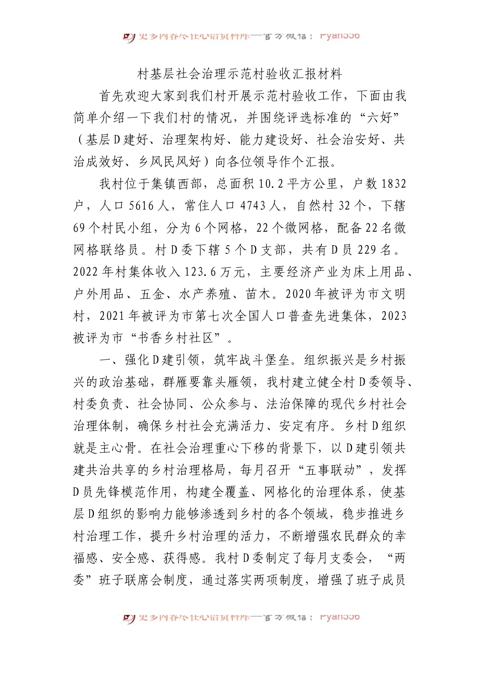 村基层社会治理示范村验收汇报材料.docx_第1页