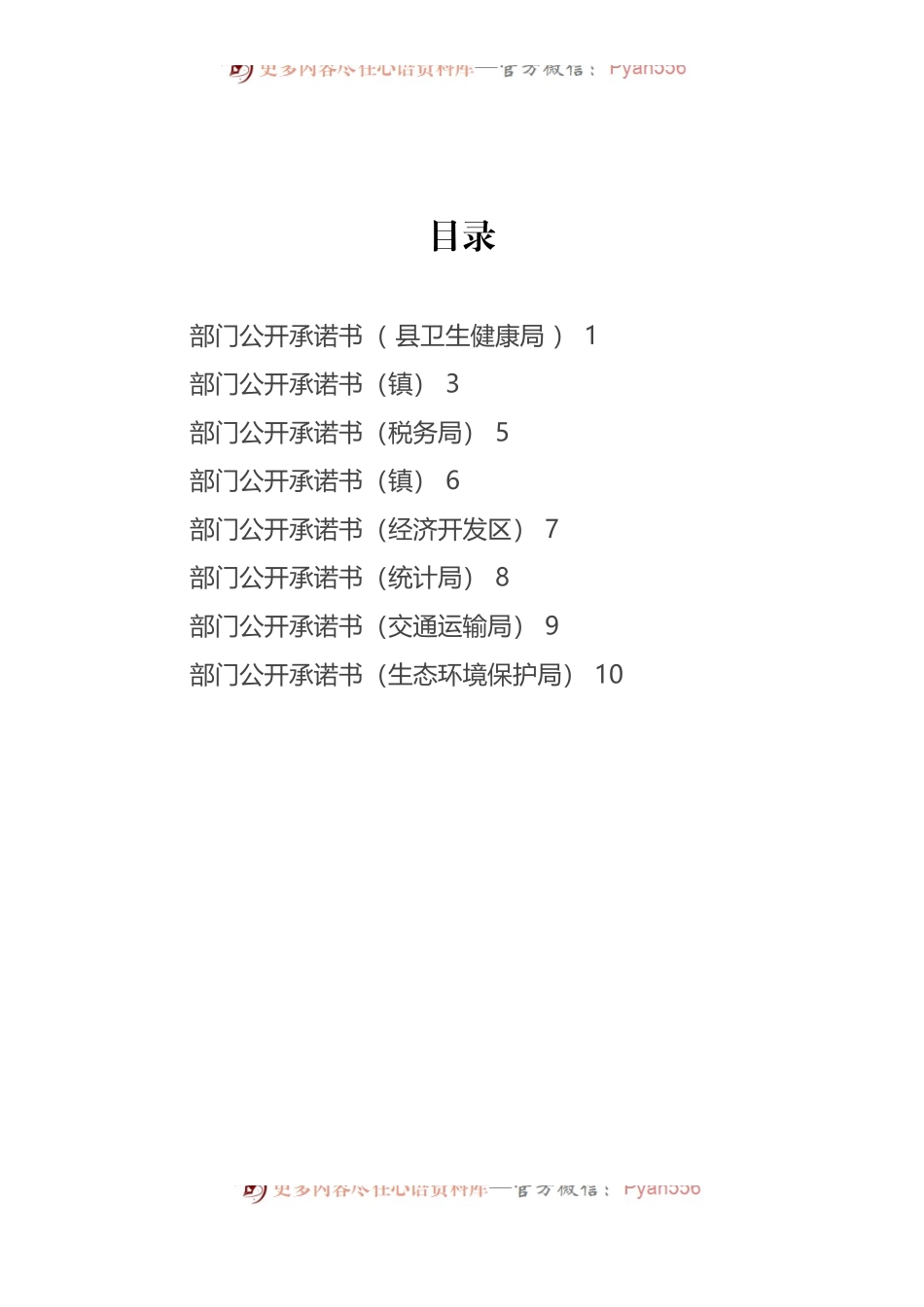 汇编1467-部门公开承诺书-8篇.docx_第1页