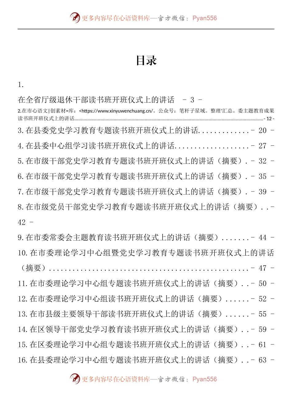 汇编955-在读书班开班仪式上的讲话-25篇.docx_第1页