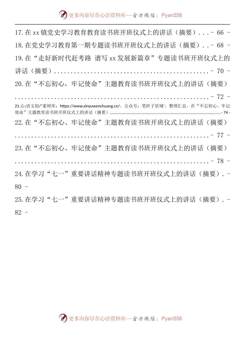 汇编955-在读书班开班仪式上的讲话-25篇.docx_第2页