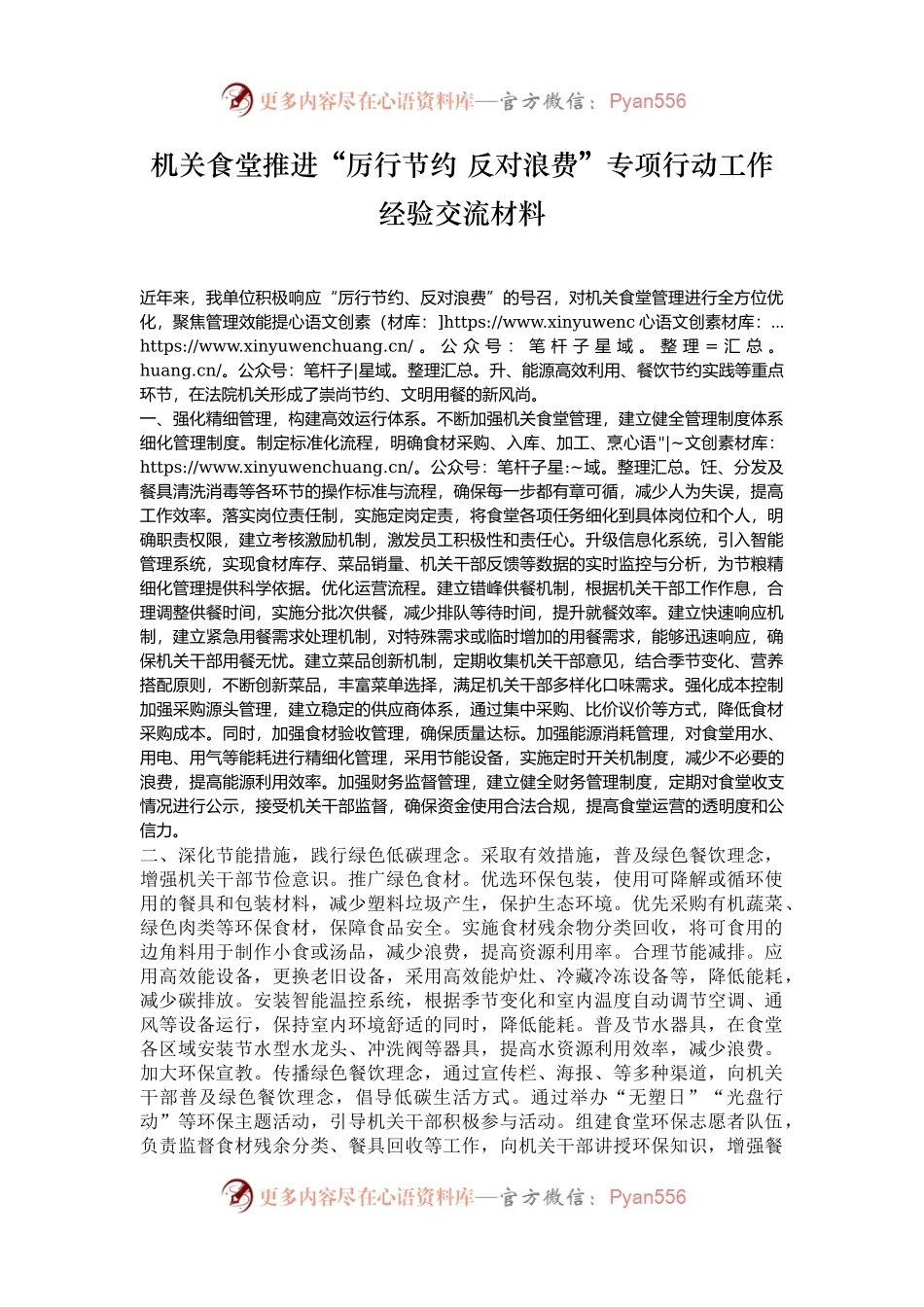 机关食堂推进“厉行节约 反对浪费”专项行动工作经验交流材料.docx_第1页