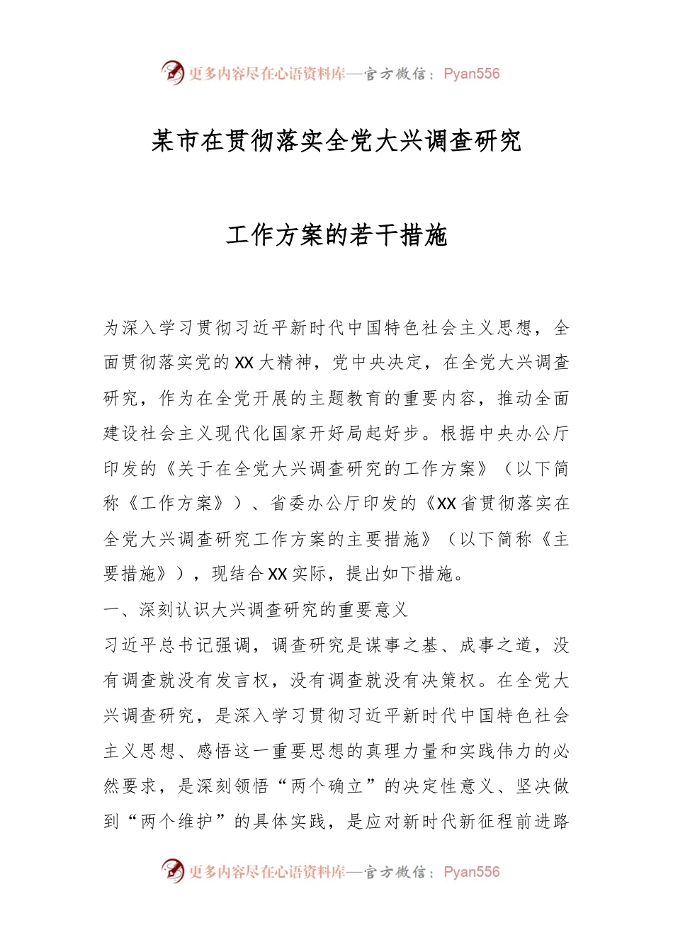 某市在贯彻落实全党大兴调查研究工作方案的若干措施.docx_第1页