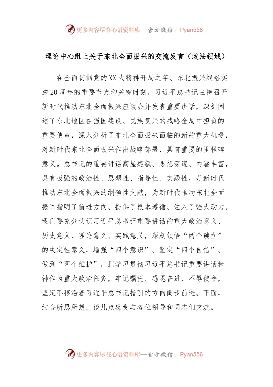 理论中心组上关于东北全面振兴的交流发言稿（政法领域）.docx_第1页