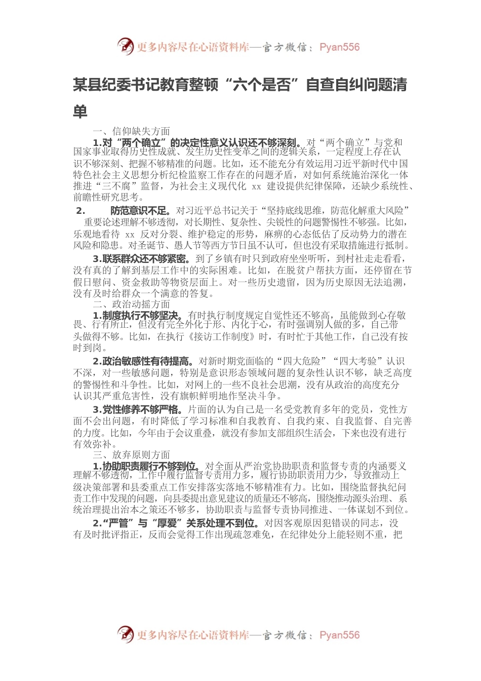 某县纪委书记教育整顿“六个是否”自查自纠问题清单.docx_第1页