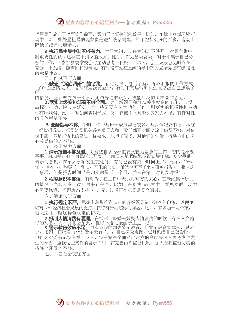 某县纪委书记教育整顿“六个是否”自查自纠问题清单.docx_第2页