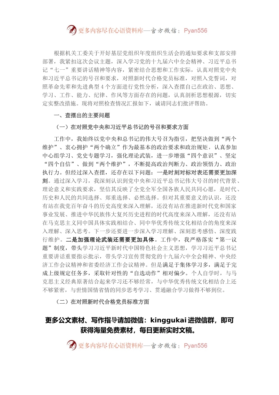 机关党员年度“四个对照”专题组织生活会对照检查材料.docx_第1页