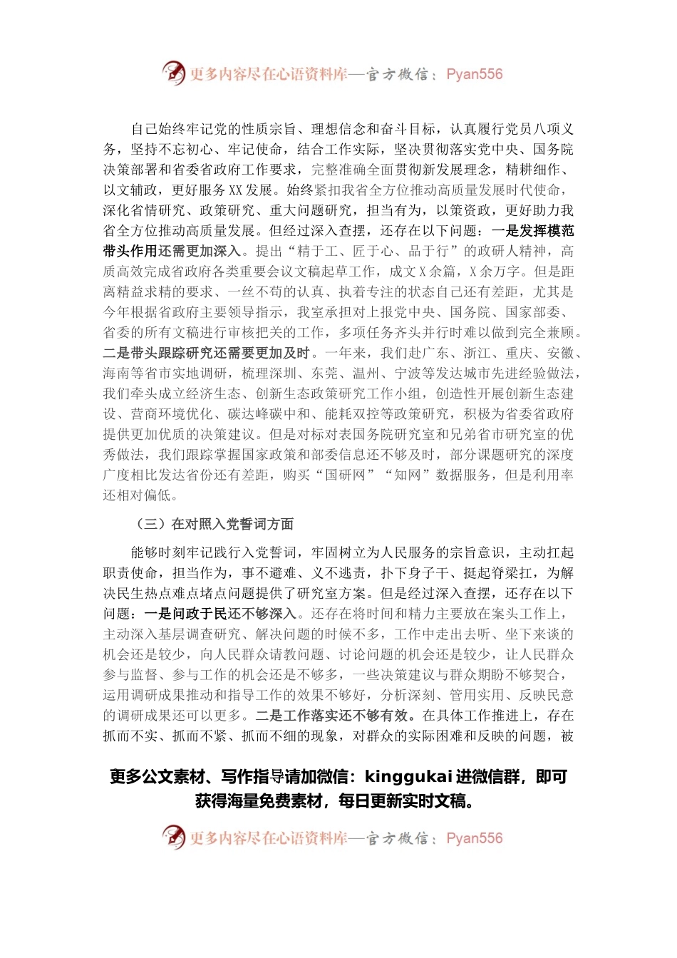 机关党员年度“四个对照”专题组织生活会对照检查材料.docx_第2页