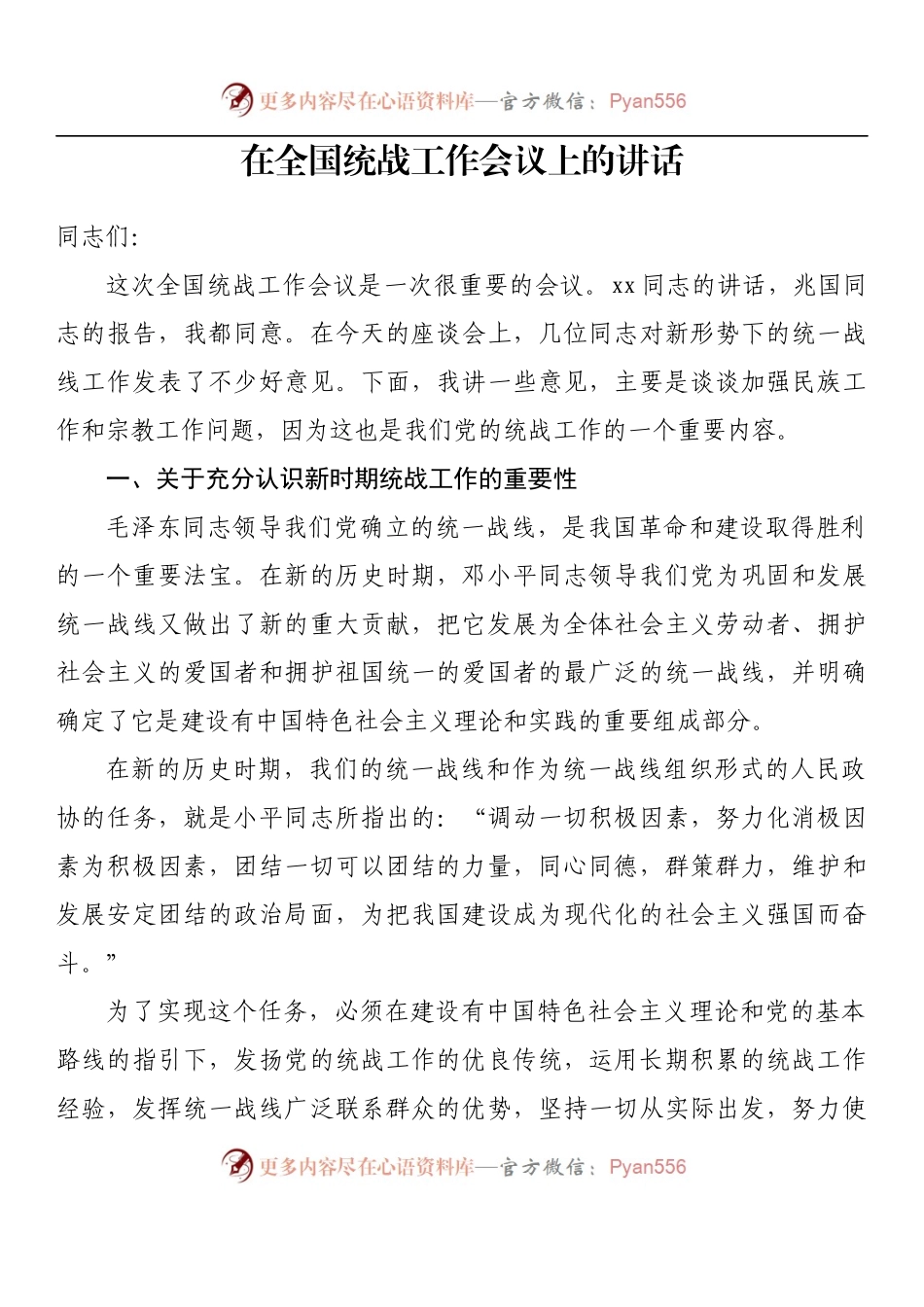 汇编959-统战工作会议上的讲话-13篇.docx_第2页